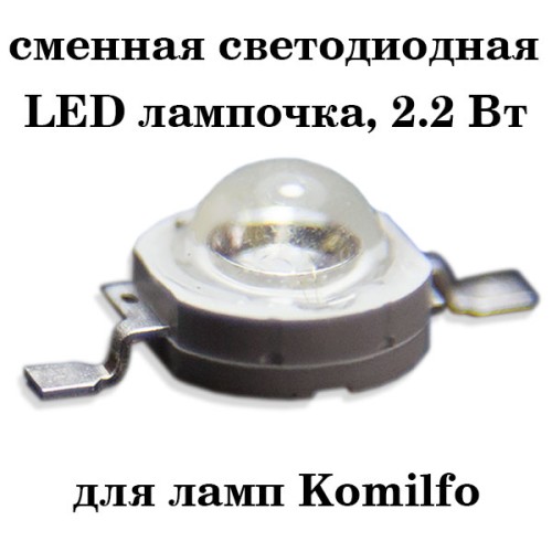 Replacement LED 2.2W for CCFL lamp / LED lamp Komilfo 45W, 1 pc.